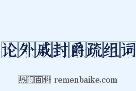 论外戚封爵疏组词是什么意思的图片